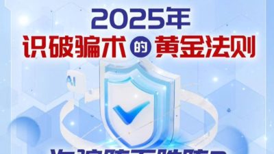 2025年识破骗术的黄金法则”“诈骗防不胜防？”实战分享讲座