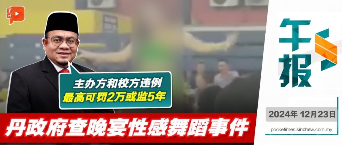 丹政府查晚宴性感舞蹈事件 行政议员：没申请准证、主办⽅和华小校⽅将被传召