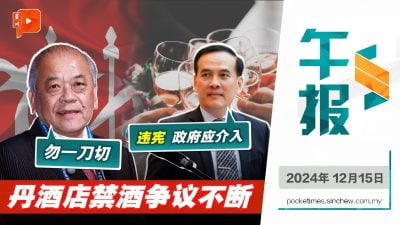 丹酒店禁酒｜吴添泉望丹政府勿⼀⼑切、周忠信喊话中央政府介入