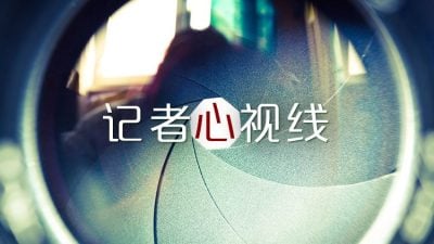 记者心视线 | 陈咏琪：年末目标回顾