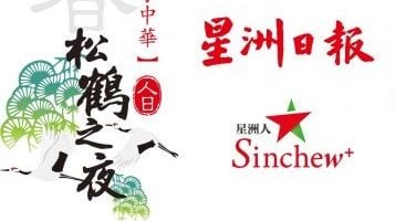 如记集团冠名赞助   松鹤之夜2月4邀共聚