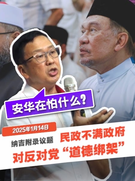 纳吉案“封口令”会越描越黑？在野质问 是护国还是护贪？