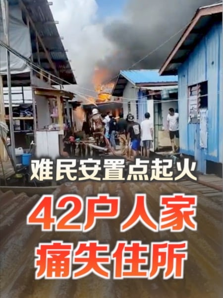 纳闽难民安置点火灾 42户人家园被毁