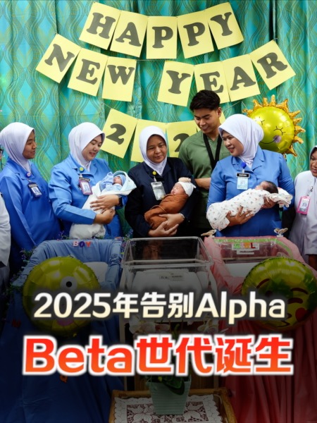 2025年宝宝出生 全球迎来Beta世代