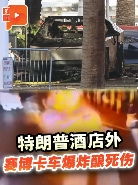 特朗普酒店外卡车爆炸夺命 警方以恐袭角度调查