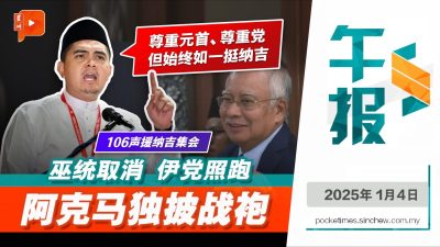 声援纳吉集会 巫统喊停 伊党照办阿克马照去