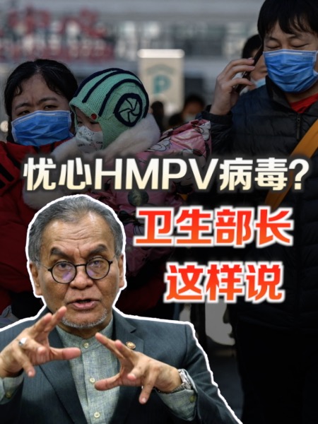 该不该忧心HMPV病毒？卫长这样说