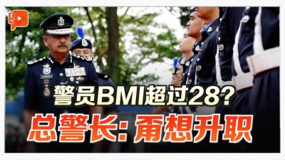 警员BMI超过28？总警长：甭想升职