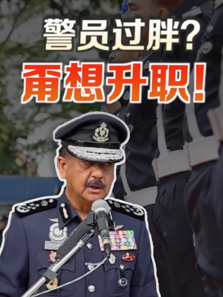 警员BMI超过28？总警长：甭想升职