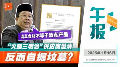 “火腿三明治”供应商澄清 反而自掘坟墓 Jakim：清真食材不等于清真产品