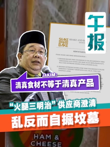 “火腿三明治”供应商澄清 反而自掘坟墓 Jakim：清真食材不等于清真产品