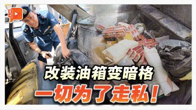 轿车油箱改装暗格 男小贩走私漏税品