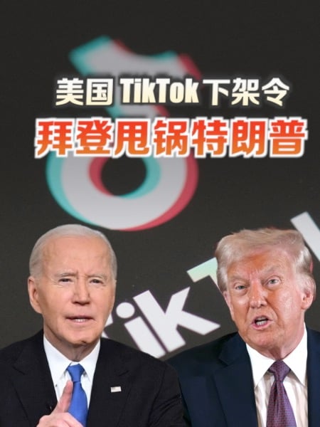 美国TikTok下架 拜登把球抛给特朗普