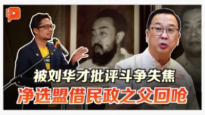 被刘华才批评斗争失焦 净选盟借民政创党人说教