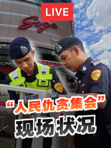 【现场直播】“人民仇贪集会” Sogo外拉起警戒线阻人群聚集