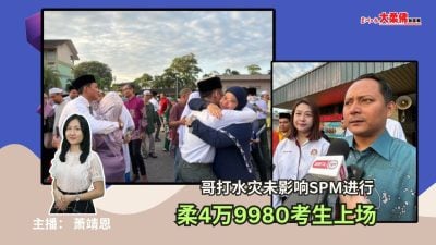 大柔佛三分钟 | 哥打水灾未影响SPM进行，柔4万9980考生上场