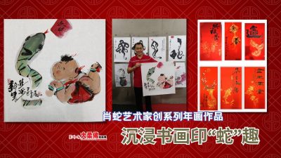 大柔佛三分钟 | 【新年特稿】肖蛇艺术家创系列年画作品，沉浸书画印“蛇”趣