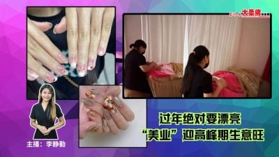 大柔佛三分钟 | 过年绝对要漂亮“美业”迎高峰期生意旺