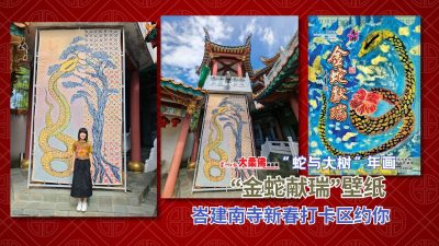 大柔佛三分钟 | 【新年特稿】“蛇与大树”年画 “金蛇献瑞”壁纸，峇建南寺新春打卡区约你