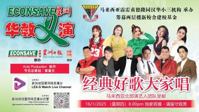 Econsave星洲华教义演全程演出视频 16日晚新加坡丽星网络直播台优管频道播出