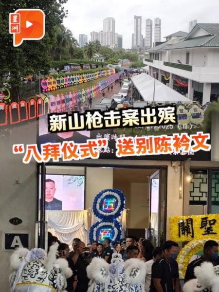 新山实达英达花园枪案 亲友“八拜仪式”送别陈衿文