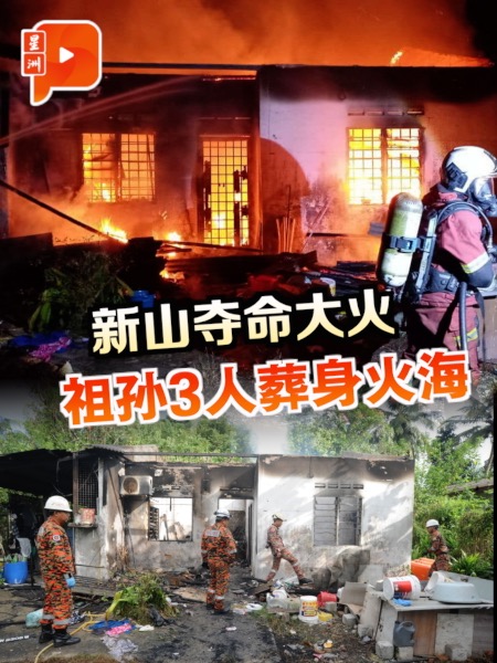 新山乌鲁地南民宅大火 祖孙3人葬身火海 13岁少年被救出