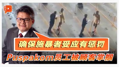 顾客掌掴员工视频曝光 Puspakom与警合作讨公道