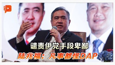 谴责伊党手段卑鄙 陆兆福：凡事都怪DAP