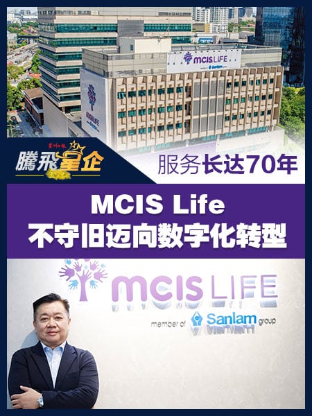 与时并进最佳代表  MCIS Life 重塑品牌迎合市场