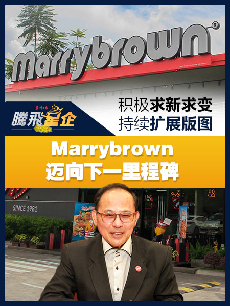 带领品牌走出国门 Marrybrown凭借团队推动企业