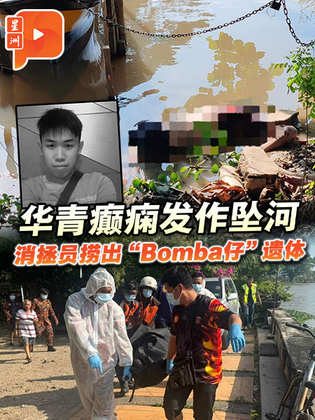 华青癫痫发作坠河 消拯员捞出“Bomba仔”遗体