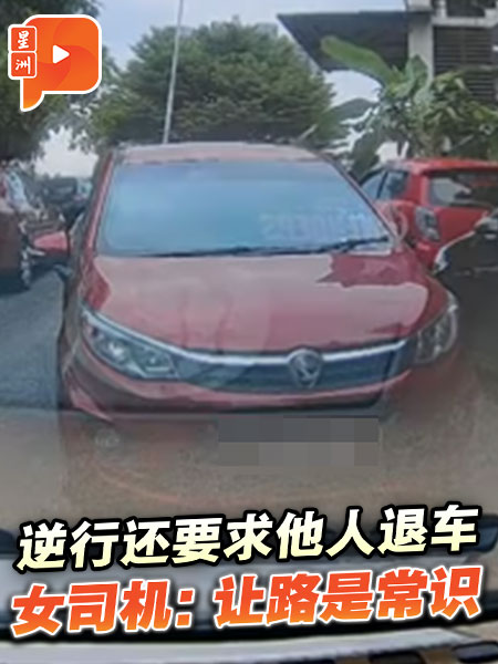 逆行还要求他人退车 女司机：让路是常识