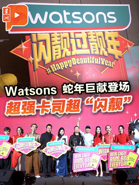 Watsons 蛇年新春巨献与全民闪靓过靓年