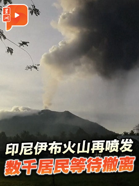 印尼伊布火山再喷发 数千居民等待撤离