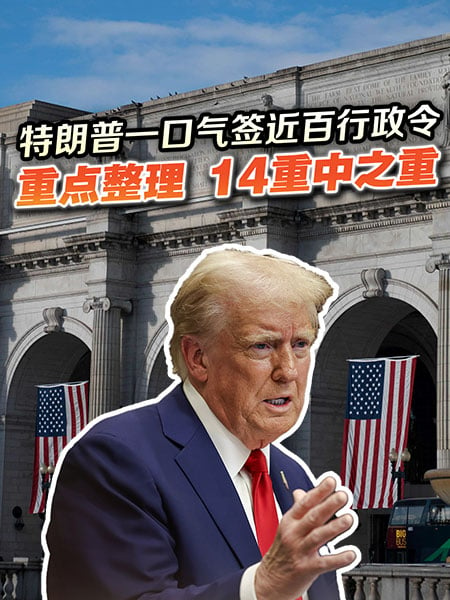 特朗普上任即签近百行政令 重点告诉你包含了什么？