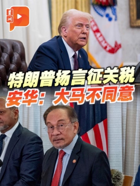 特朗普扬言征关税 安华：大马不同意