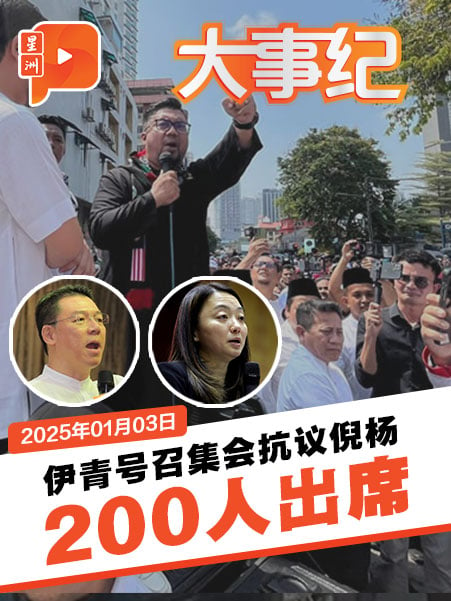 伊青新年第一炮集会抗议倪可敏杨巧双 200人出席多或少？