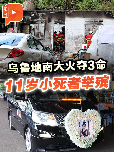 乌鲁地南大火夺3命 11岁小死者举殡