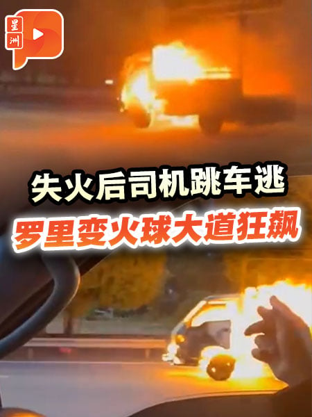 罗里突起火司机跳车逃 猛变火球大道奔驰