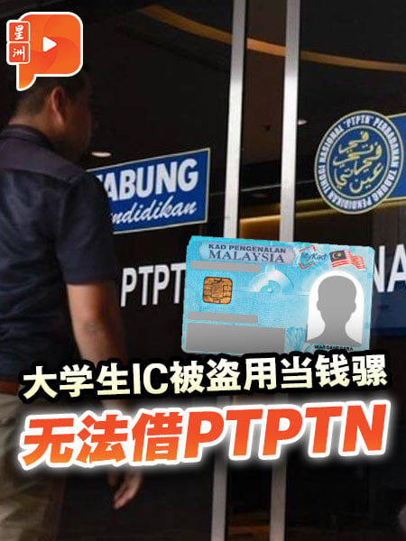 大学生IC被盗用当钱骡 无法借PTPTN