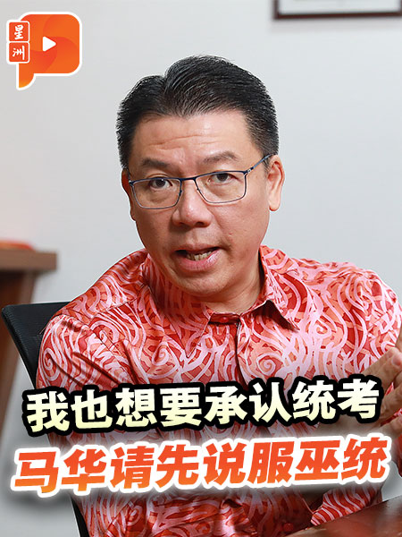 【专访】自动先提统考问题 倪可敏：政府有18个股东 马华请先搞定巫统