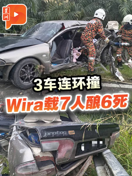 3车连环撞 Wira载7人酿6死