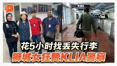 KLIA警察花5小时找丢失行李 狮城女狂赞