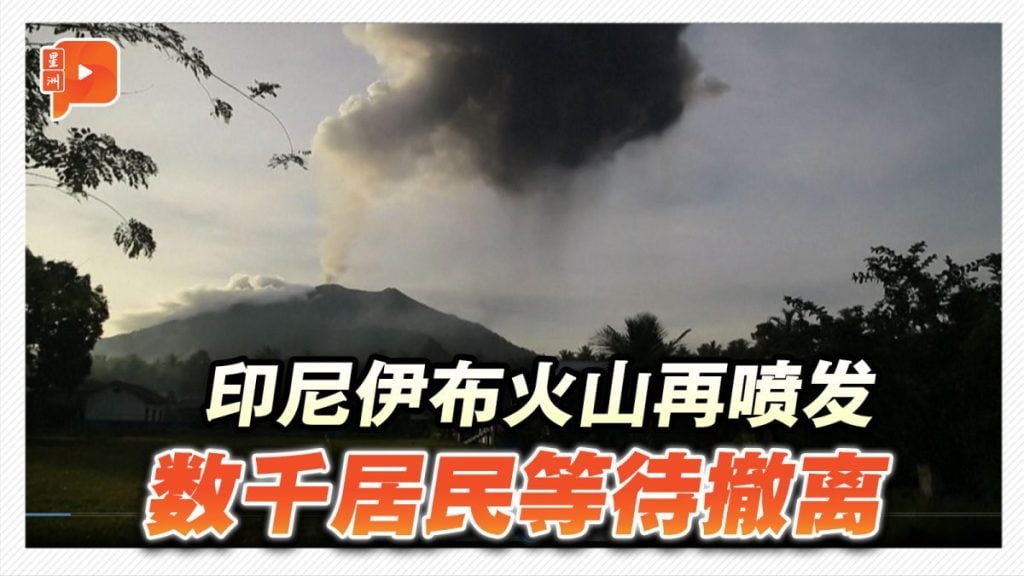 印尼伊布火山再喷发 数千居民等待撤离