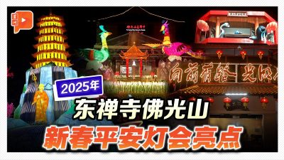 东禅寺佛光山新春平安灯会 《百格》带你抢先看