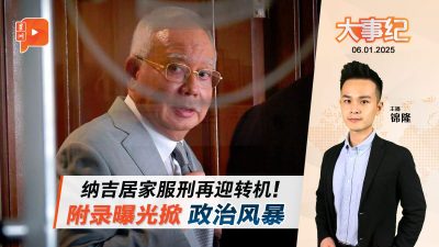 纳吉居家服刑再迎转机！附录曝光掀风波 国盟斥政府隐瞒背叛