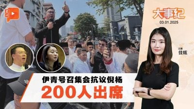 伊青新年第一炮集会抗议倪可敏杨巧双 200人出席多或少？