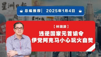 【总编推荐】林瑞源：违逆国家元首谕令 伊党阿克马小心玩火自焚