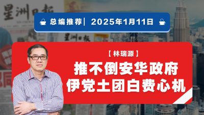 【总编推荐】林瑞源：推不倒安华政府 伊党土团白费心机