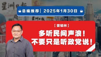 【总编推荐】曾毓林：多听民间声浪！不要只是听政党说！